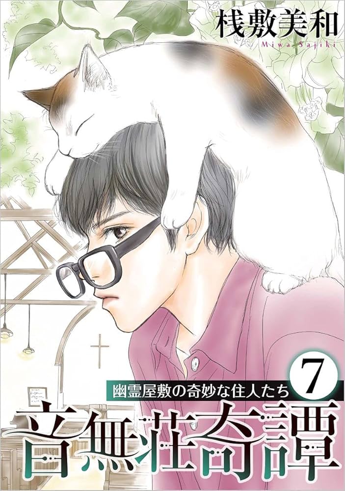音無荘奇譚～幽霊屋敷の奇妙な住人たち～ 7巻 | 桟敷 美和